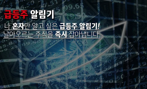 I-download ang 실시간 급등주: Real-time Stock Alerts App - Screenshot 1